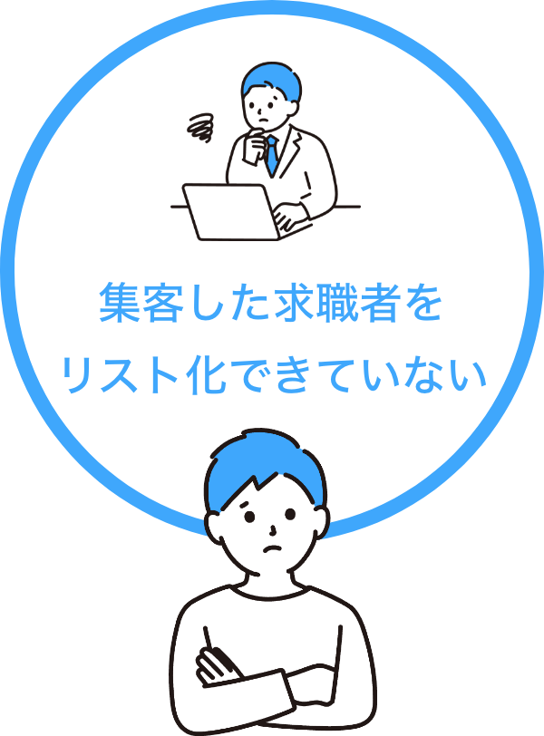 集客した求職者をリスト化できていない